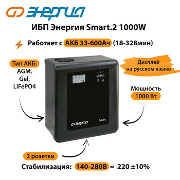 ИБП Энергия Smart.2 1000W - ИБП и АКБ - Энергия ИБП Smart - omvolt.ru